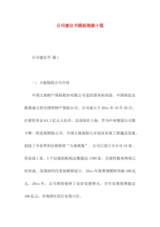 公司建议书模板锦集十篇