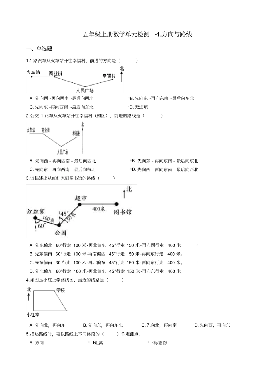 【冀教版】五年级上册数学方向与路线测试卷_含答案_第1页