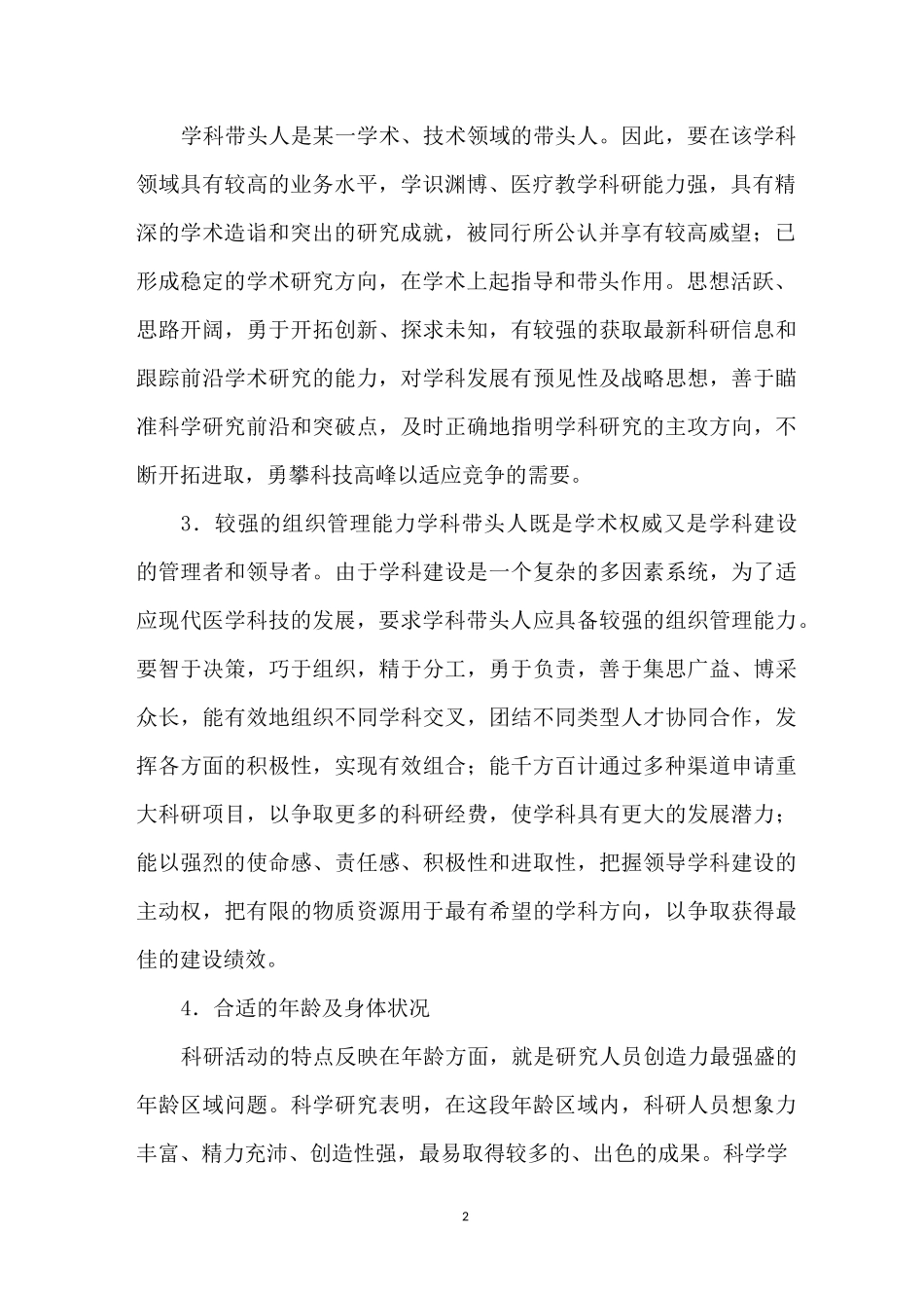 医院学科带头人的选拔和管理_第2页
