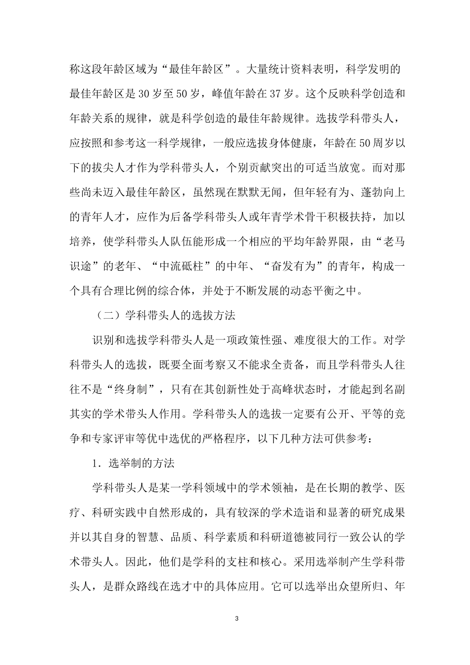 医院学科带头人的选拔和管理_第3页