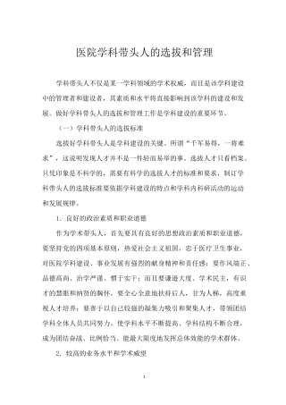 医院学科带头人的选拔和管理
