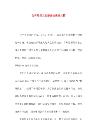 公司给员工的感谢信集锦三篇