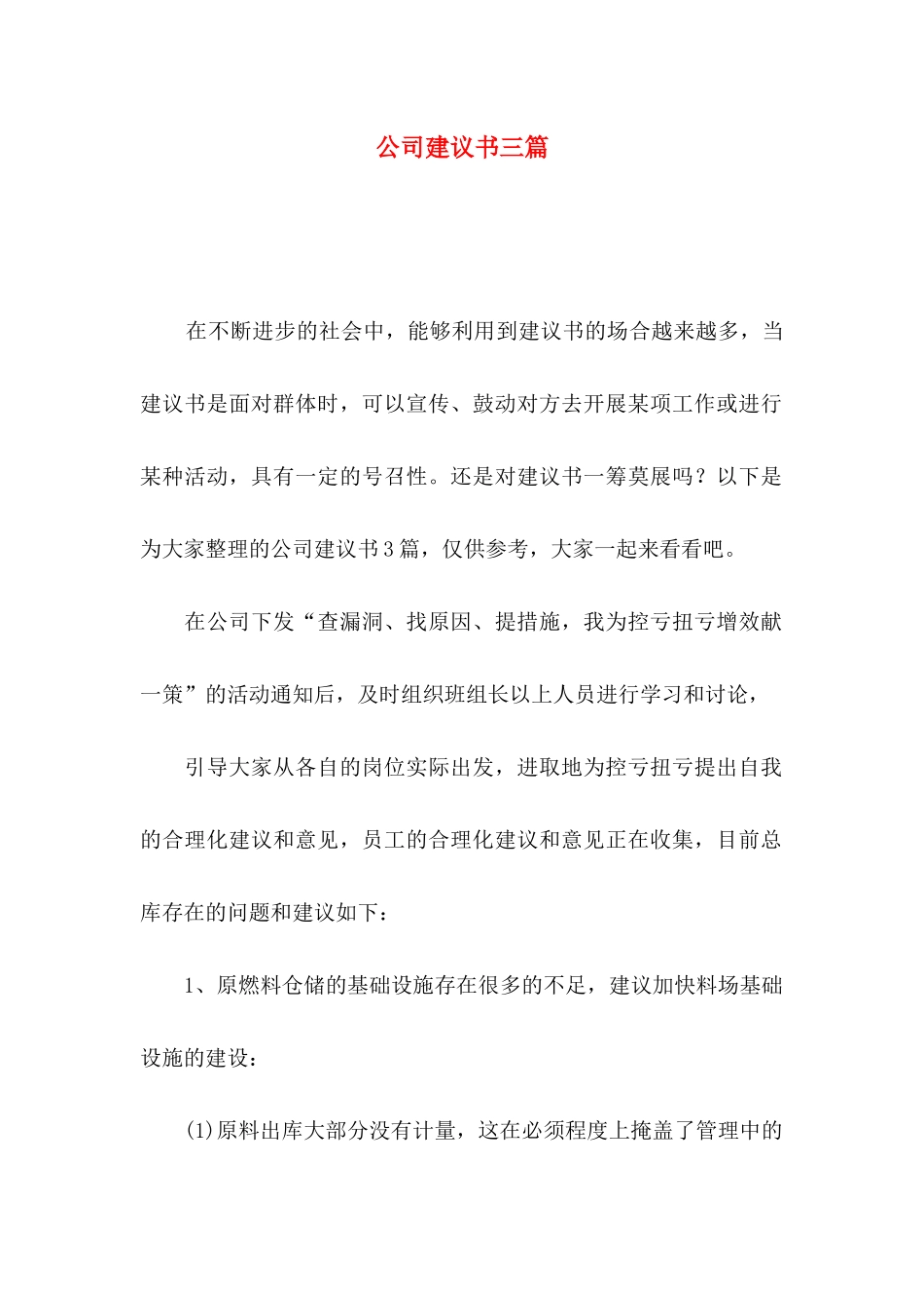 公司建议书三篇（一）_第1页