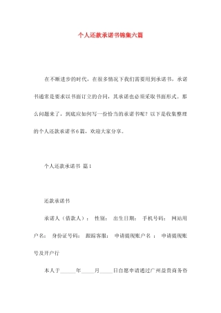个人还款承诺书锦集六篇