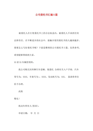 公司委托书汇编5篇