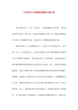 公司给员工的感谢信模板汇编六篇