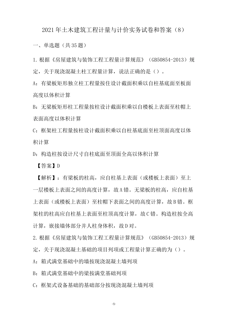 2021年土木建筑工程计量与计价实务试卷和答案(8)_第1页