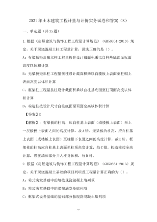 2021年土木建筑工程计量与计价实务试卷和答案(8)
