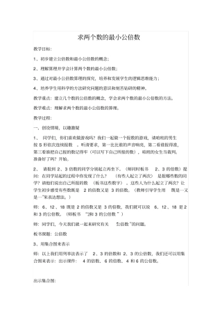 【冀教版】五年级下册数学：3求两个数的最小公倍数教学设计