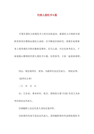 代理人委托书9篇