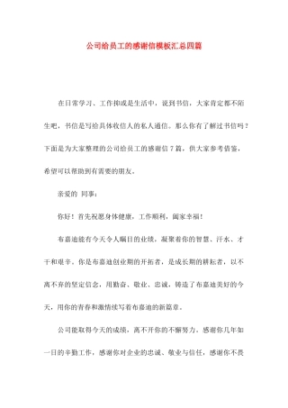 公司给员工的感谢信模板汇总四篇