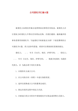 公司委托书汇编6篇