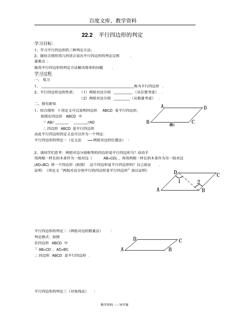 【冀教版】八年级数学下册导学案：22平行四边形的判定_第1页