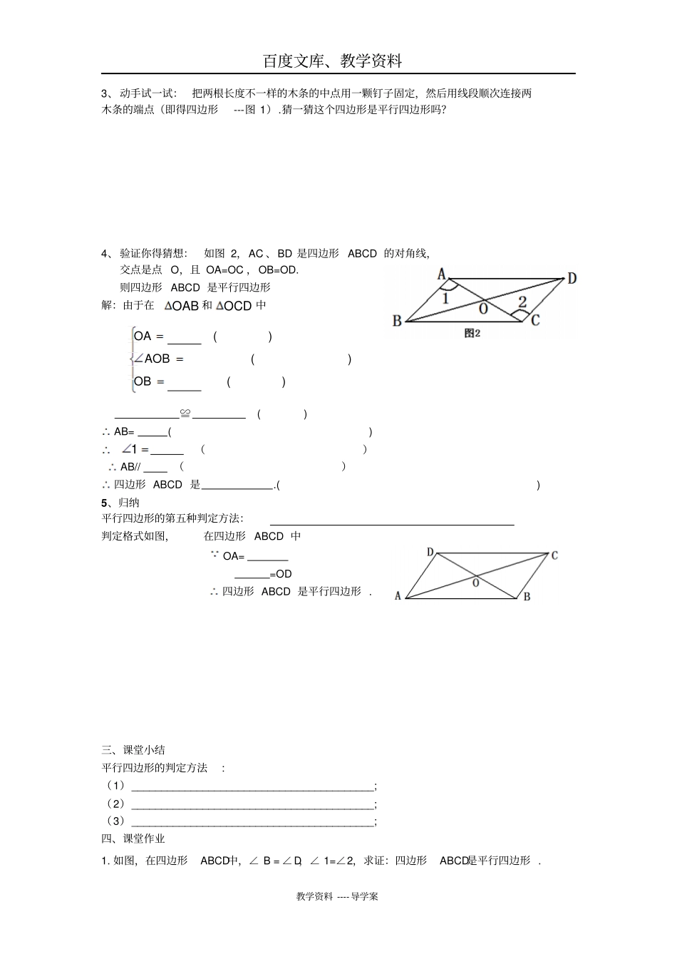 【冀教版】八年级数学下册导学案：22平行四边形的判定_第2页
