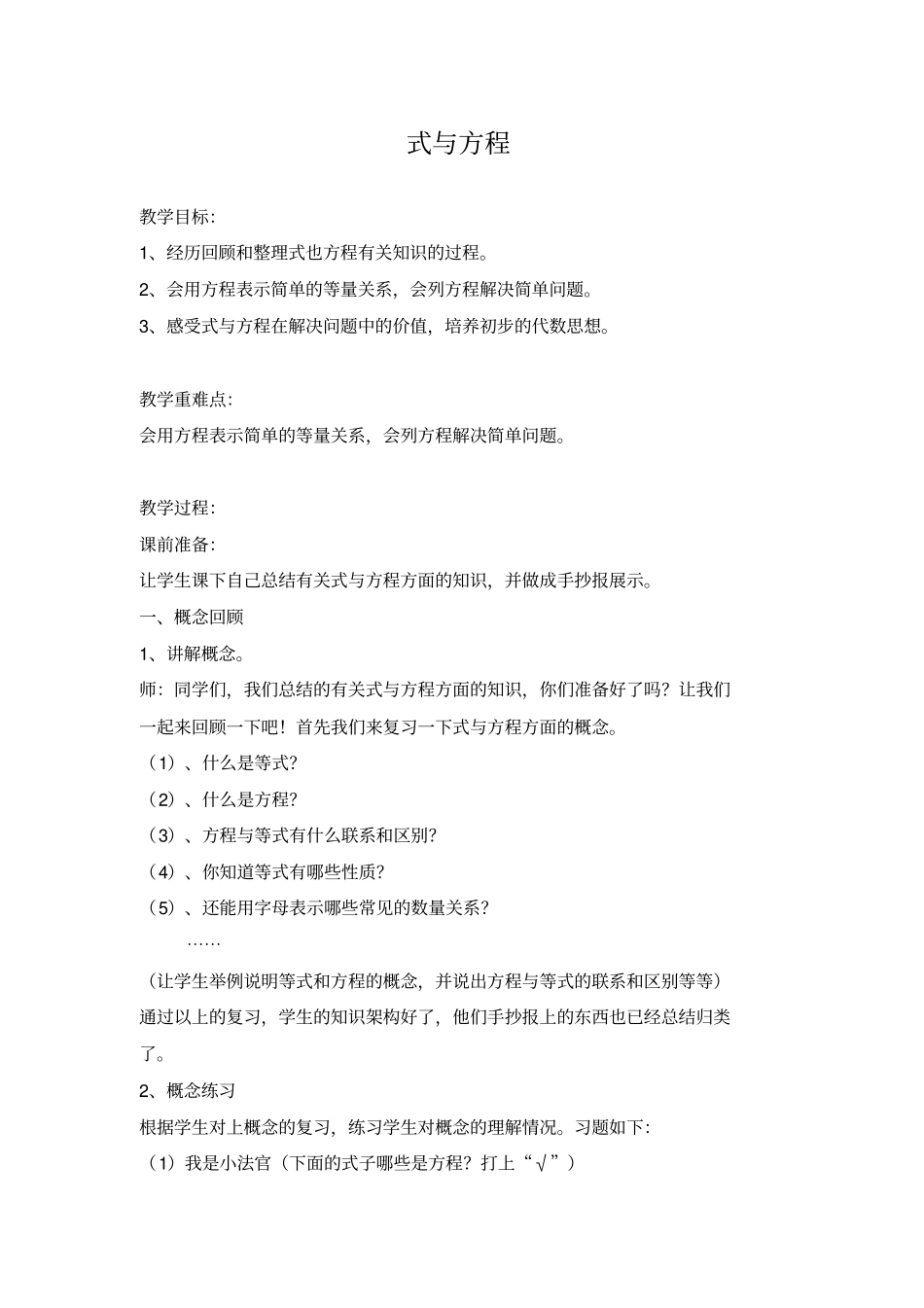 【冀教版】六年级下册数学：式与方程教学设计_第1页