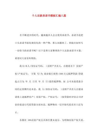 个人还款承诺书模板汇编八篇