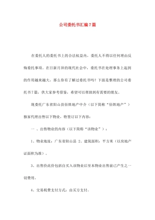 公司委托书汇编7篇（一）