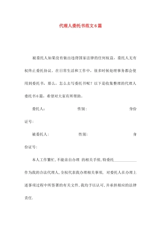 代理人委托书范文6篇
