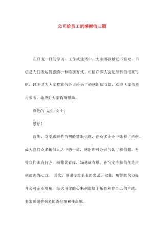 公司给员工的感谢信三篇（一）