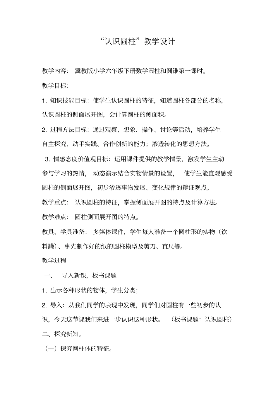 【冀教版】六年级下册数学：认识圆柱教学设计_第1页