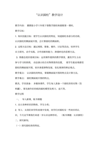 【冀教版】六年级下册数学：认识圆柱教学设计