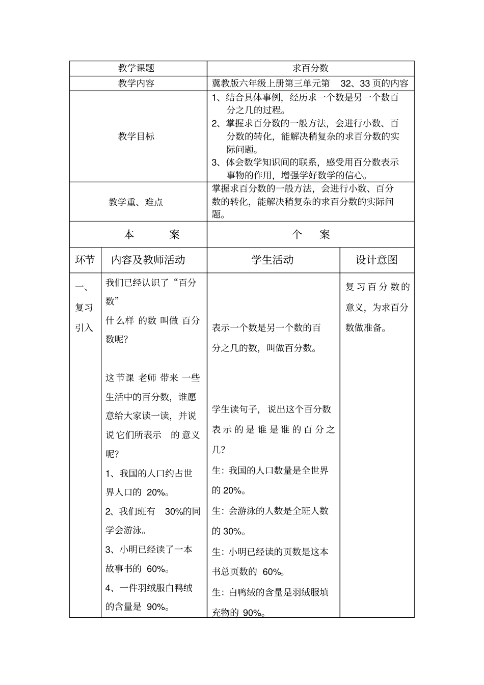 【冀教版】六年级数学下册：求百分数教学设计_第1页