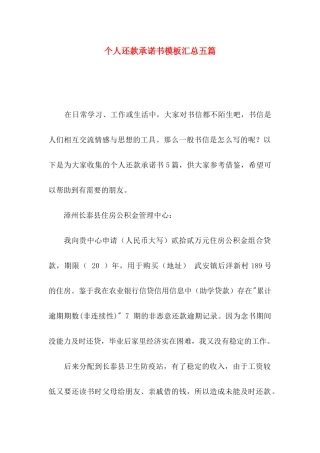 个人还款承诺书模板汇总五篇
