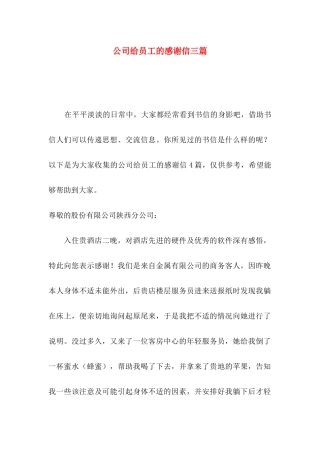公司给员工的感谢信三篇