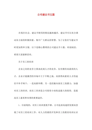 公司建议书五篇