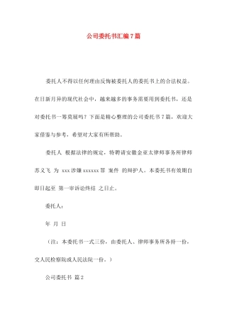 公司委托书汇编7篇