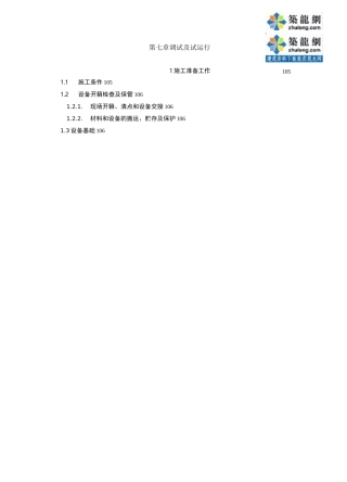 某污水处理厂设备安装及调试运行方案