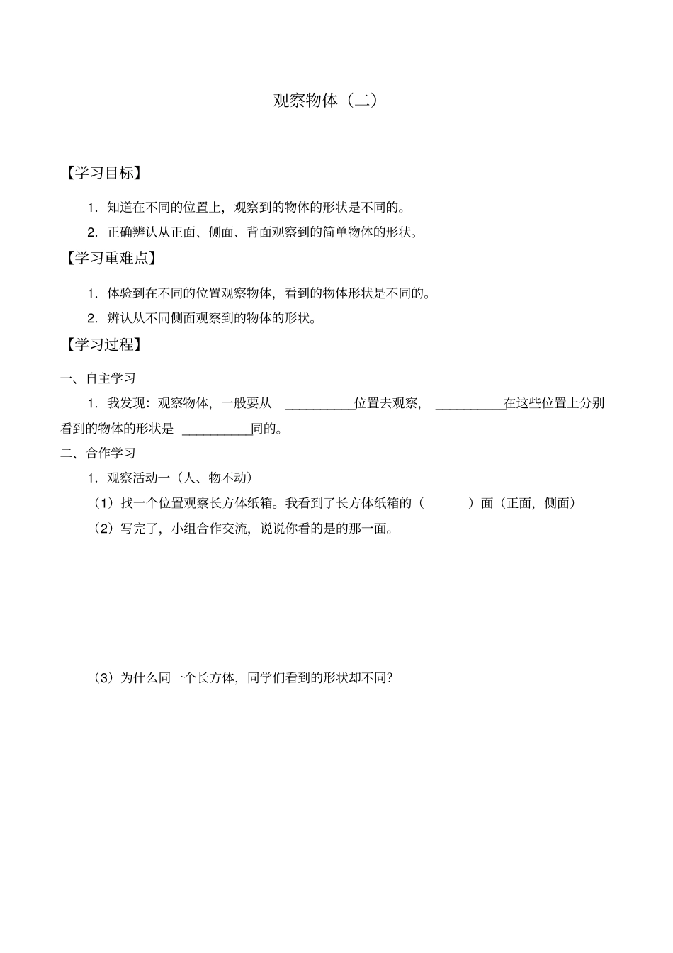 【冀教版】四年级下册数学：一观察物体二导学案_第1页