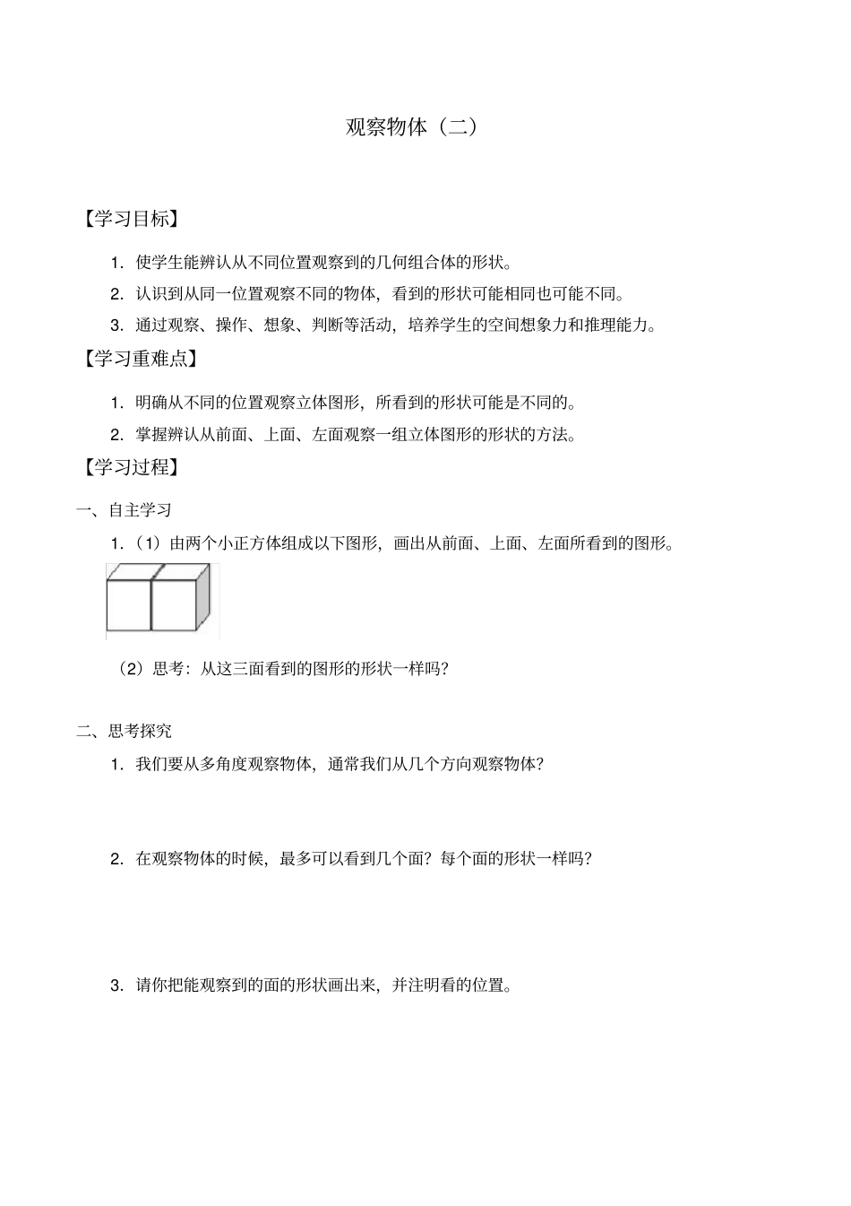 【冀教版】四年级下册数学：一观察物体二导学案_第3页