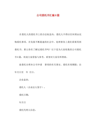 公司委托书汇编8篇（一）