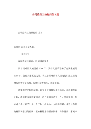 公司给员工的慰问信3篇 (2)