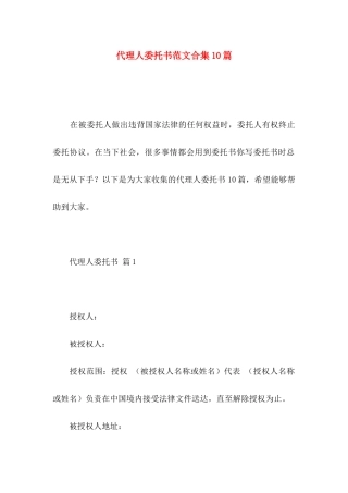代理人委托书范文合集10篇