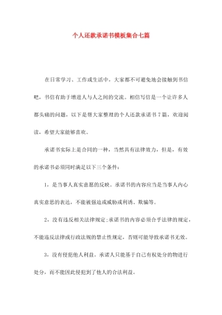 个人还款承诺书模板集合七篇