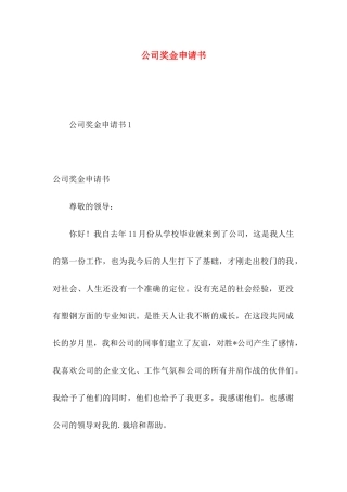 公司奖金申请书