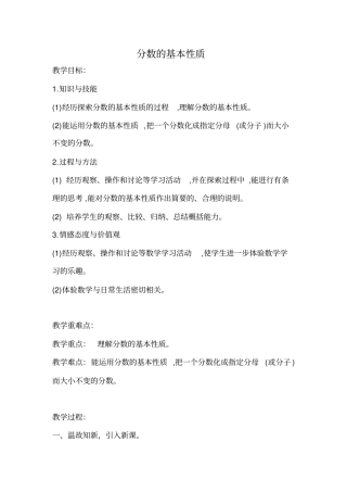 【冀教版】四年级下册数学：分数的基本性质教学设计