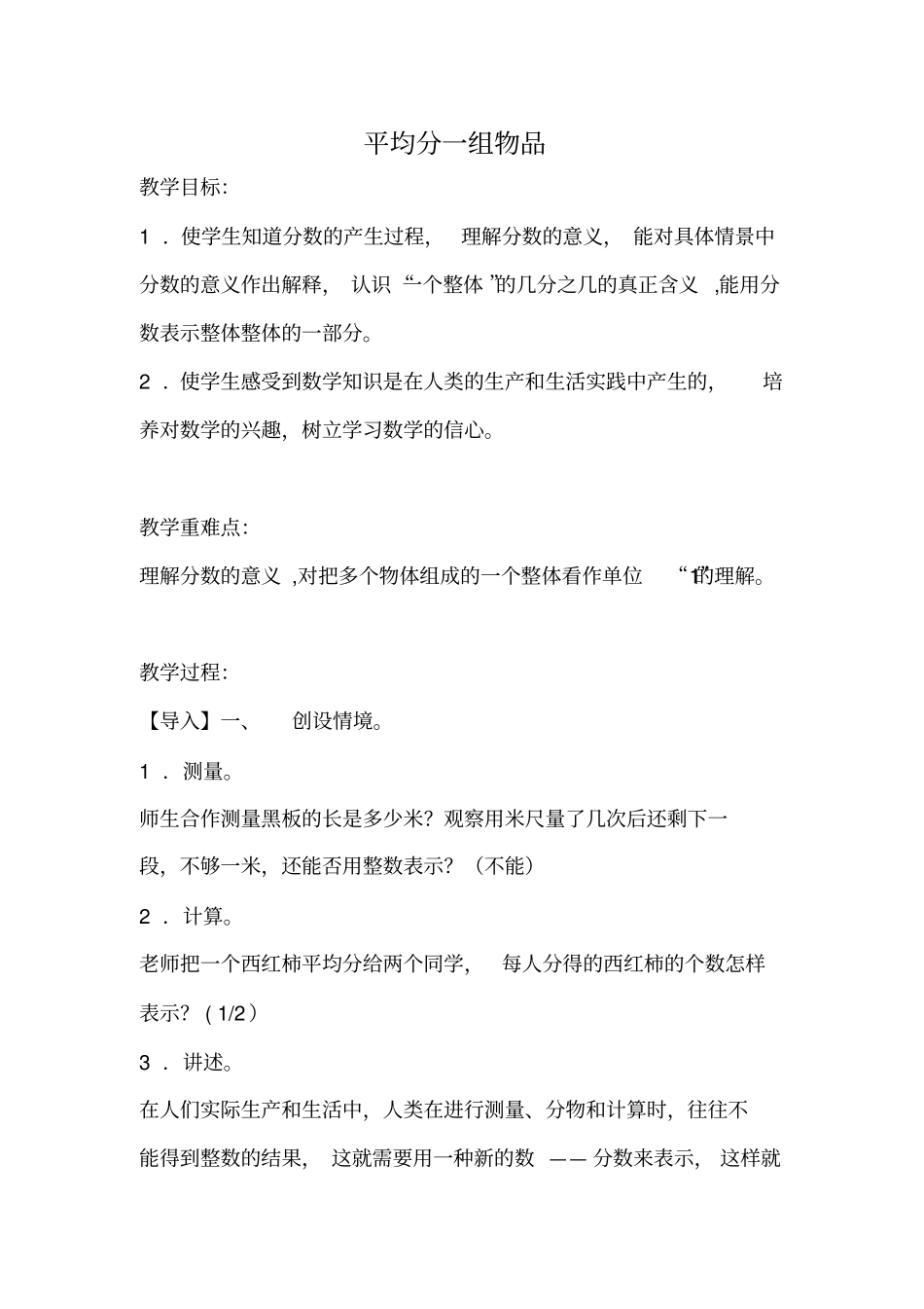 【冀教版】四年级下册数学：平均分一组物品教学设计_第1页