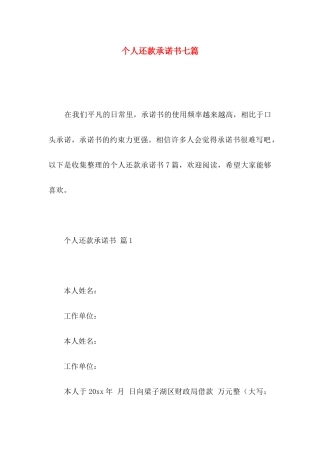 个人还款承诺书七篇