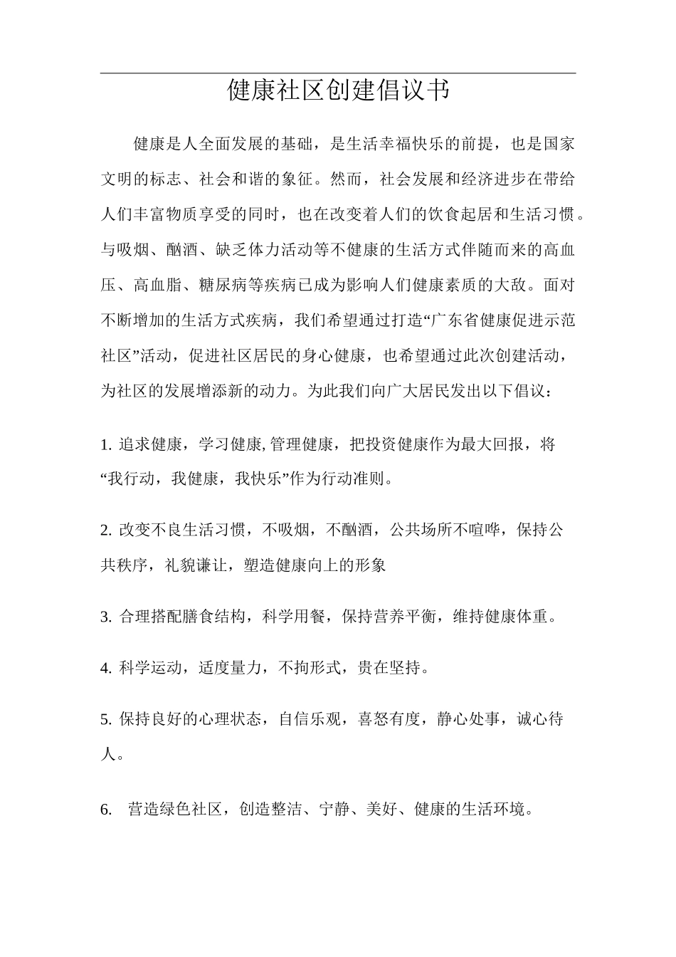 健康社区创建倡议书_第1页