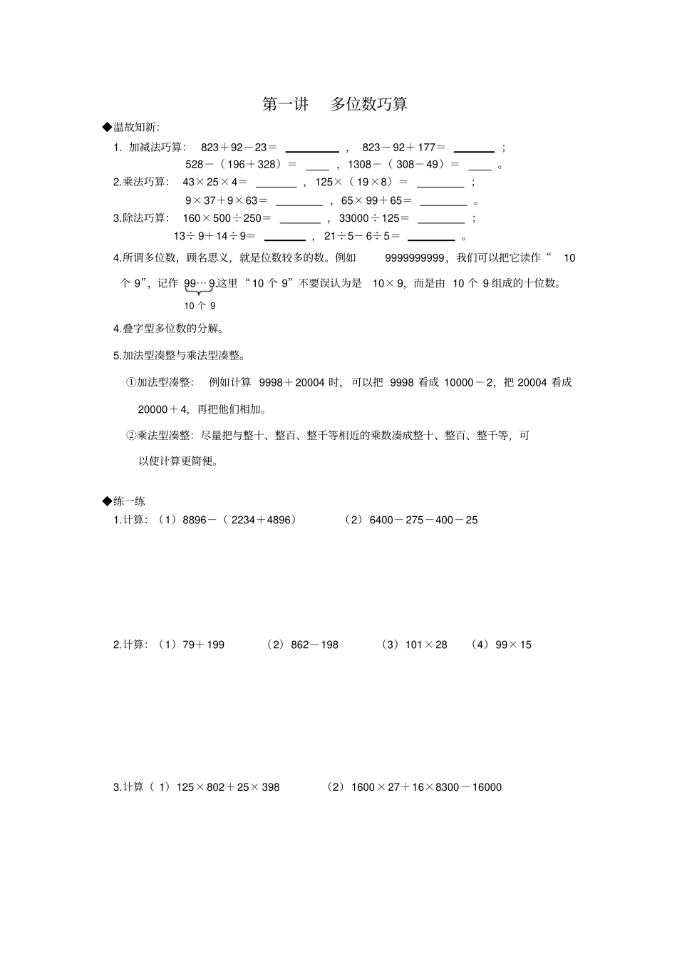 【冀教版】四年级奥数上册讲义-多位数巧算_第1页