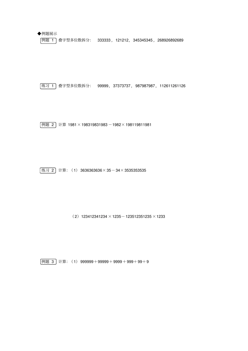 【冀教版】四年级奥数上册讲义-多位数巧算_第2页
