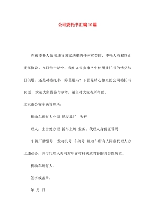 公司委托书汇编10篇（二）