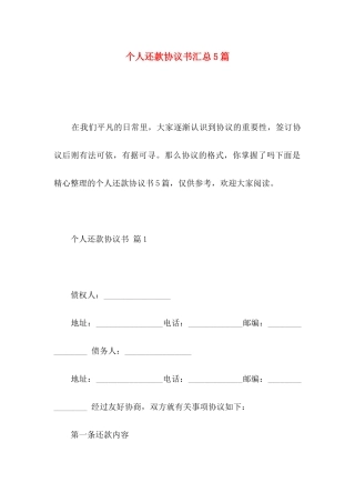 个人还款协议书汇总5篇