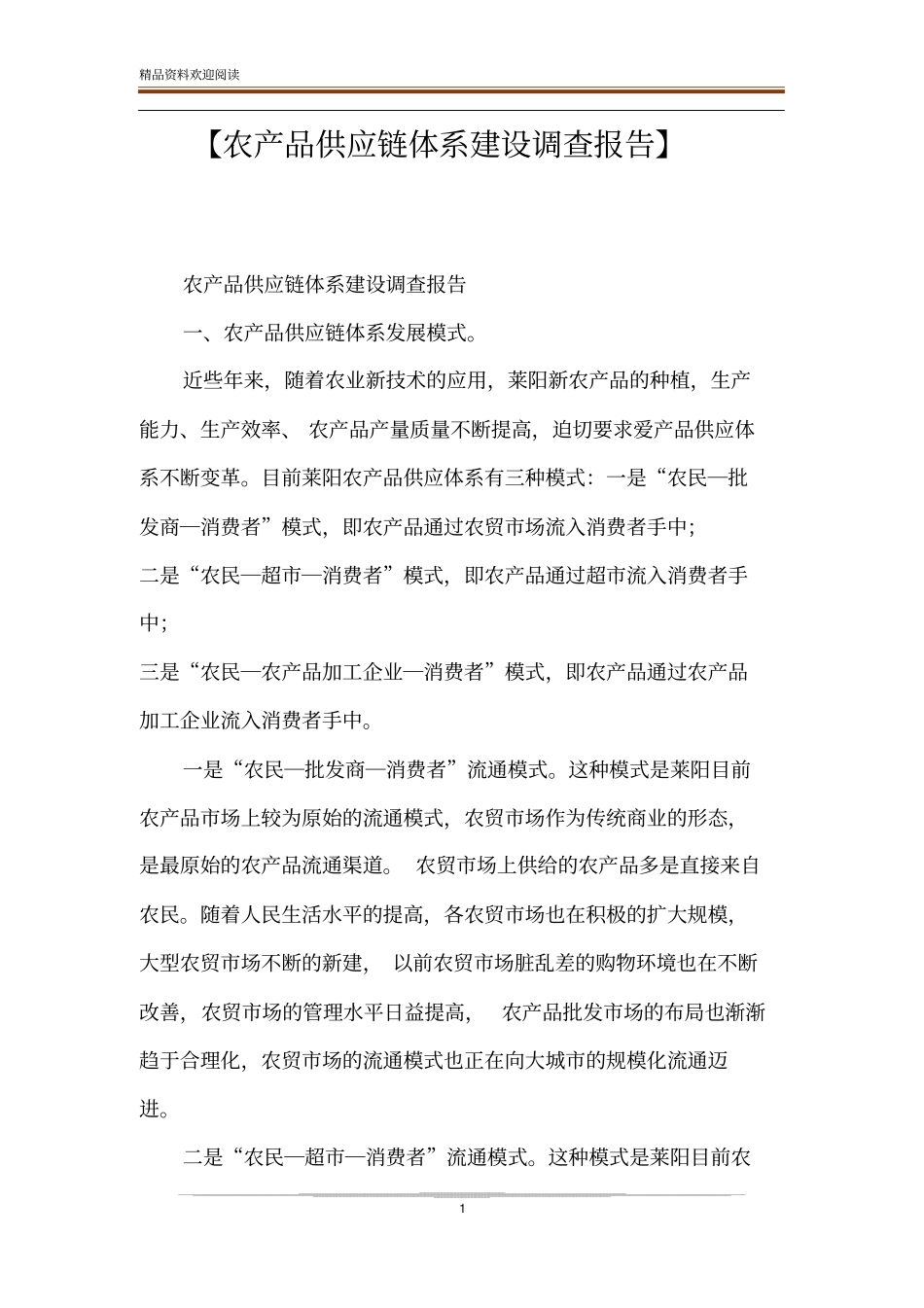 【农产品供应链体系建设调查报告】_第1页