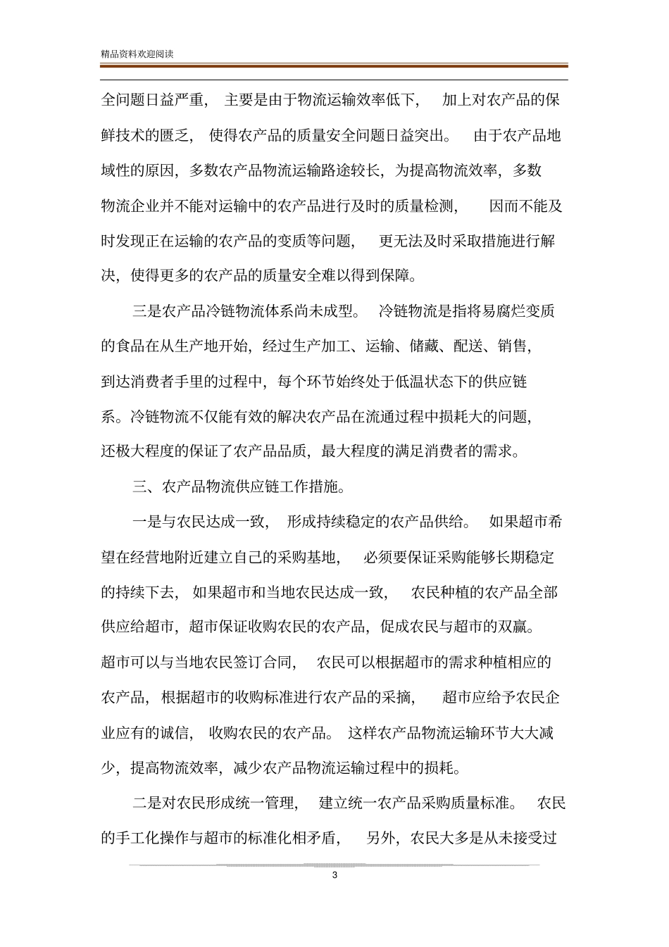 【农产品供应链体系建设调查报告】_第3页