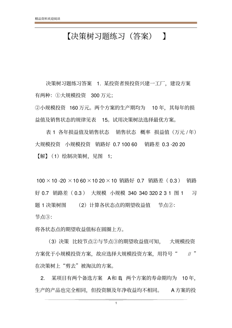 【决策树习题练习答案】_第1页