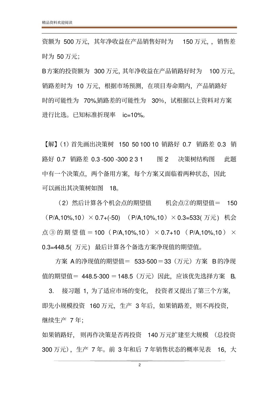 【决策树习题练习答案】_第2页